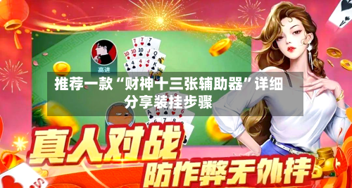 推荐一款“财神十三张辅助器”详细分享装挂步骤-第2张图片