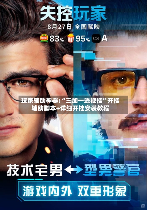 玩家辅助神器:“三加一透视挂”开挂辅助脚本+详细开挂安装教程-第3张图片