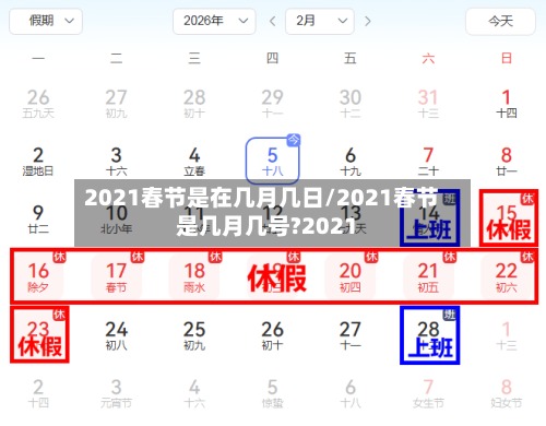 2021春节是在几月几日/2021春节是几月几号?2021-第1张图片