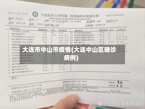 大连市中山市疫情(大连中山区确诊病例)-第2张图片