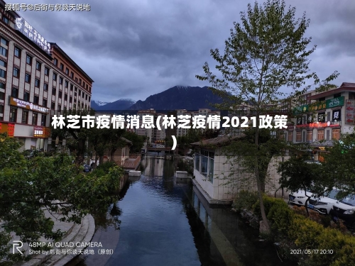 林芝市疫情消息(林芝疫情2021政策)-第1张图片