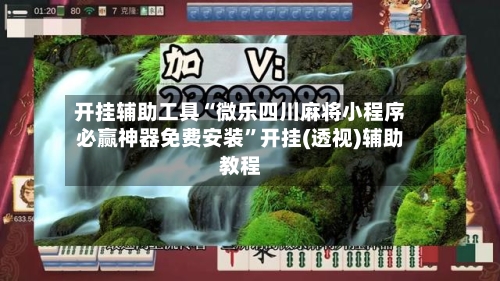 开挂辅助工具“微乐四川麻将小程序必赢神器免费安装”开挂(透视)辅助教程-第1张图片