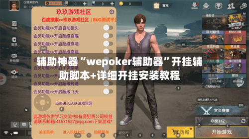 辅助神器“wepoker辅助器”开挂辅助脚本+详细开挂安装教程-第2张图片