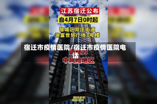 宿迁市疫情医院/宿迁市疫情医院电话-第1张图片