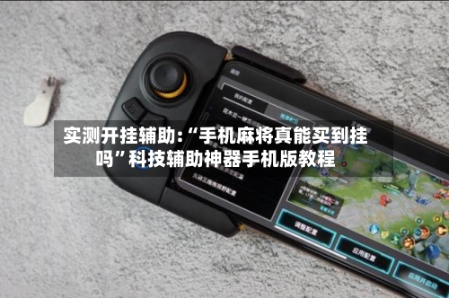 实测开挂辅助:“手机麻将真能买到挂吗”科技辅助神器手机版教程-第1张图片