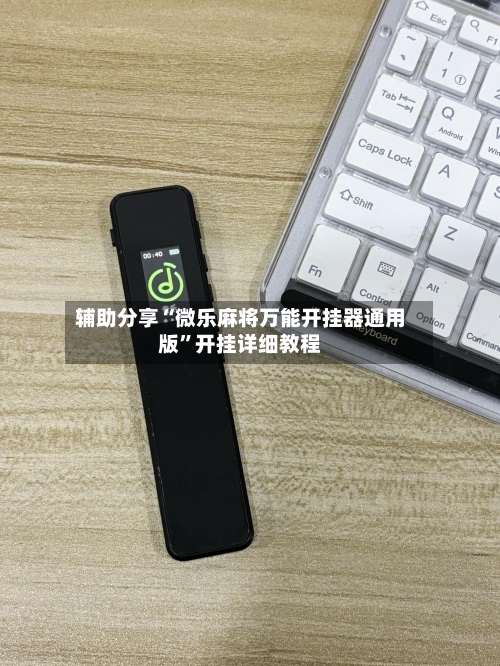 辅助分享“微乐麻将万能开挂器通用版”开挂详细教程-第1张图片