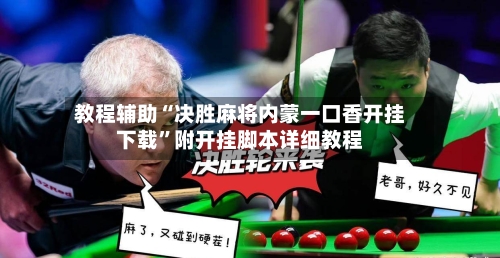 教程辅助“决胜麻将内蒙一口香开挂下载	”附开挂脚本详细教程-第1张图片