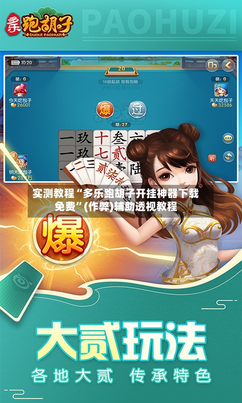 实测教程“多乐跑胡子开挂神器下载免费	”(作弊)辅助透视教程-第2张图片