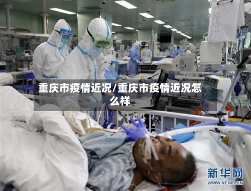 重庆市疫情近况/重庆市疫情近况怎么样-第3张图片