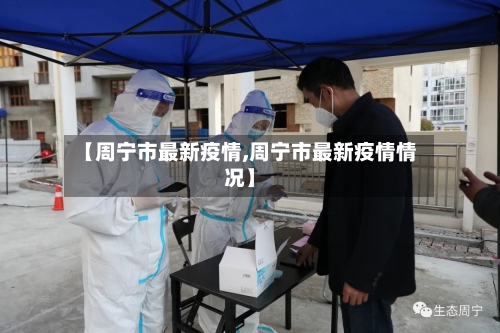 【周宁市最新疫情,周宁市最新疫情情况】-第2张图片