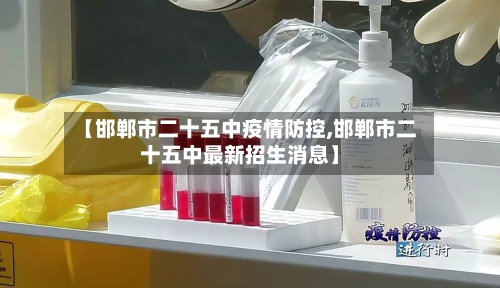 【邯郸市二十五中疫情防控,邯郸市二十五中最新招生消息】-第1张图片