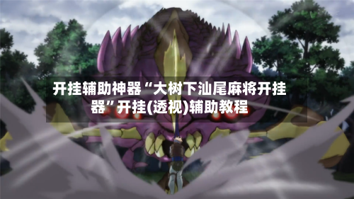 开挂辅助神器“大树下汕尾麻将开挂器”开挂(透视)辅助教程-第1张图片