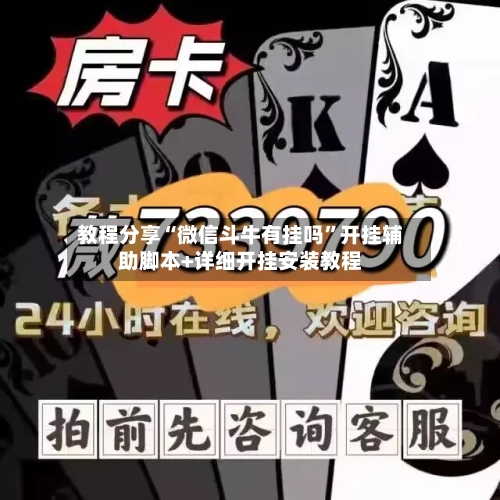 教程分享“微信斗牛有挂吗”开挂辅助脚本+详细开挂安装教程-第1张图片