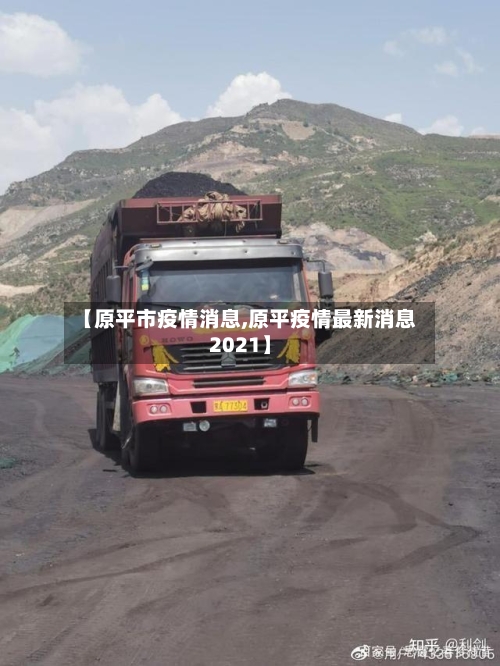 【原平市疫情消息,原平疫情最新消息2021】-第1张图片