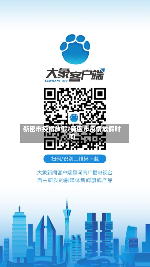 新密市疫情放假/新密市疫情放假时间-第1张图片