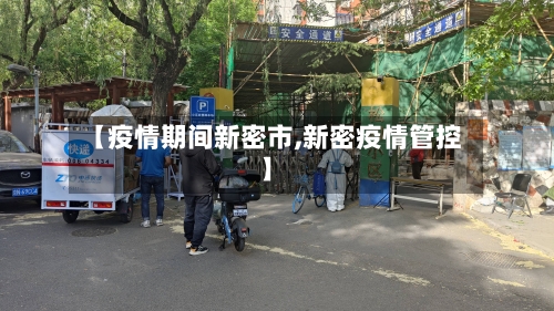 【疫情期间新密市,新密疫情管控】-第3张图片