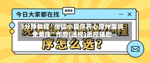 3分钟教程“微信小程序开心泉州麻将免费挂”作弊(透视)透视辅助-第1张图片