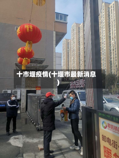 十市堰疫情(十堰市最新消息)-第2张图片