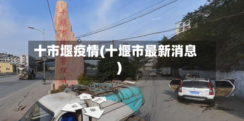 十市堰疫情(十堰市最新消息)-第1张图片