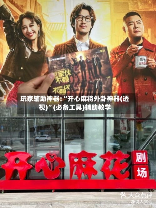 玩家辅助神器:“开心麻将外卦神器(透视)”(必备工具)辅助教学-第1张图片