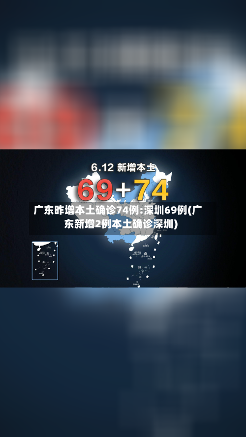 广东昨增本土确诊74例:深圳69例(广东新增2例本土确诊深圳)-第2张图片