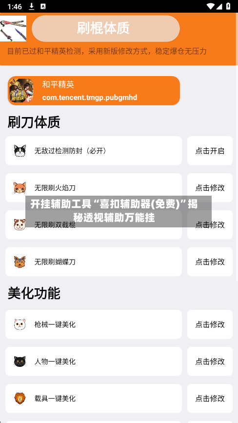 开挂辅助工具“喜扣辅助器(免费)”揭秘透视辅助万能挂-第2张图片