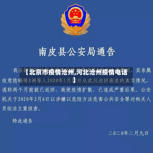 【北京市疫情沧州,河北沧州疫情电话】-第2张图片