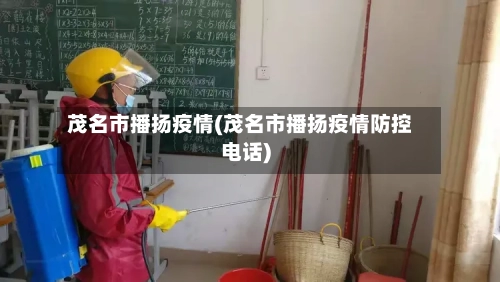 茂名市播扬疫情(茂名市播扬疫情防控电话)-第1张图片