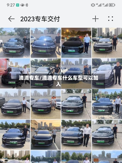 滴滴专车/滴滴专车什么车型可以加入-第3张图片