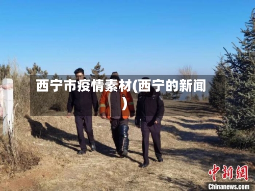 西宁市疫情素材(西宁的新闻)-第1张图片