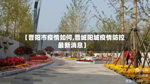 【晋阳市疫情如何,晋城阳城疫情防控最新消息】-第1张图片