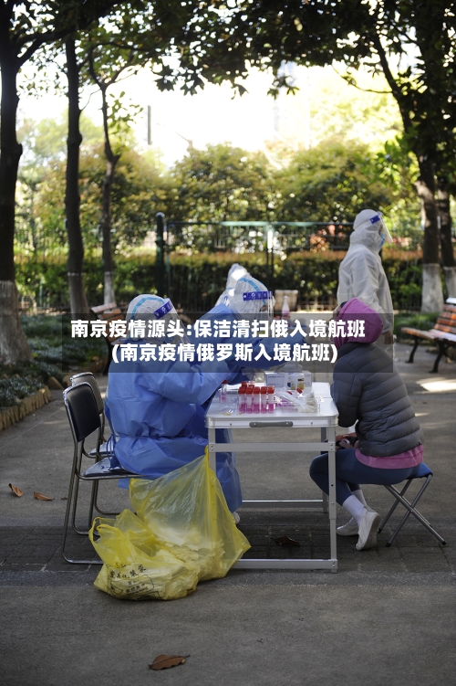 南京疫情源头:保洁清扫俄入境航班(南京疫情俄罗斯入境航班)-第2张图片