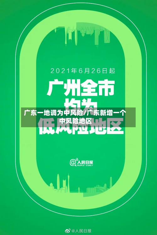 广东一地调为中风险/广东新增一个中风险地区-第1张图片