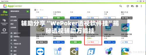 辅助分享“WePoker透视软件挂	”揭秘透视辅助万能挂-第2张图片