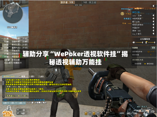 辅助分享“WePoker透视软件挂”揭秘透视辅助万能挂-第3张图片