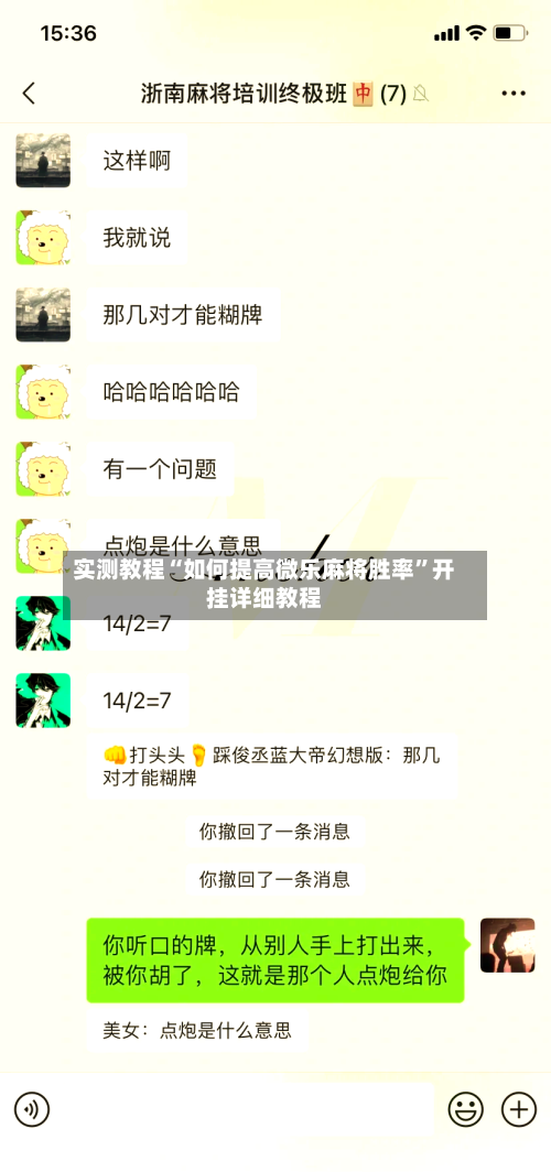 实测教程“如何提高微乐麻将胜率”开挂详细教程-第2张图片