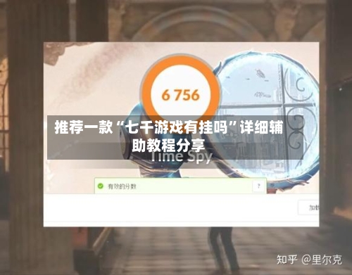 推荐一款“七千游戏有挂吗	”详细辅助教程分享-第1张图片
