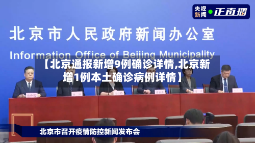 【北京通报新增9例确诊详情,北京新增1例本土确诊病例详情】-第2张图片