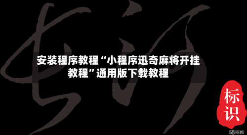 安装程序教程“小程序迅奇麻将开挂教程”通用版下载教程-第1张图片