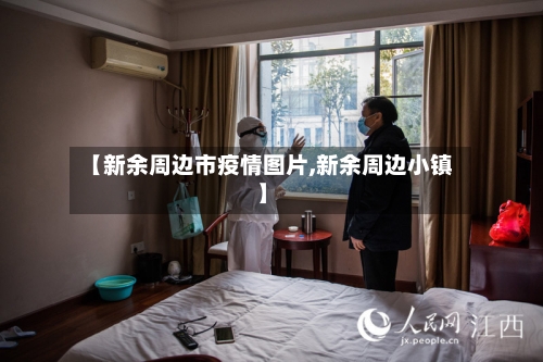 【新余周边市疫情图片,新余周边小镇】-第1张图片