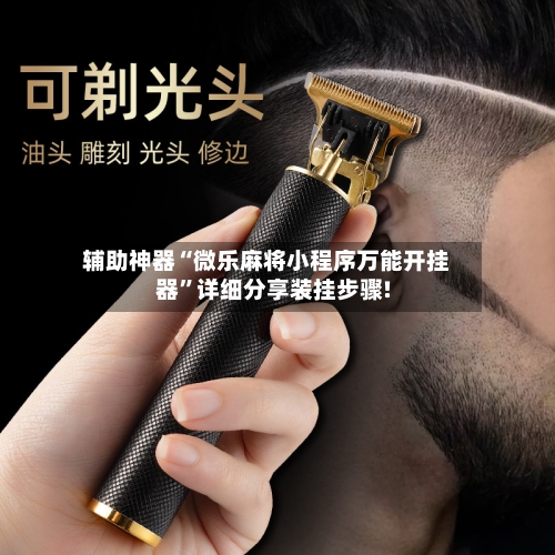 辅助神器“微乐麻将小程序万能开挂器	”详细分享装挂步骤!-第2张图片