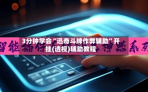 3分钟学会“迅奇斗牌作弊辅助	”开挂(透视)辅助教程-第1张图片