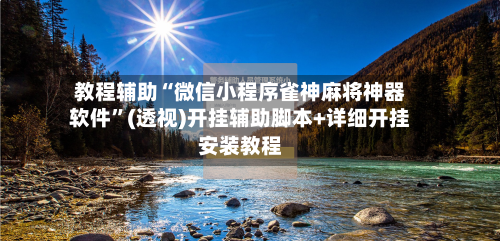 教程辅助“微信小程序雀神麻将神器软件”(透视)开挂辅助脚本+详细开挂安装教程-第1张图片