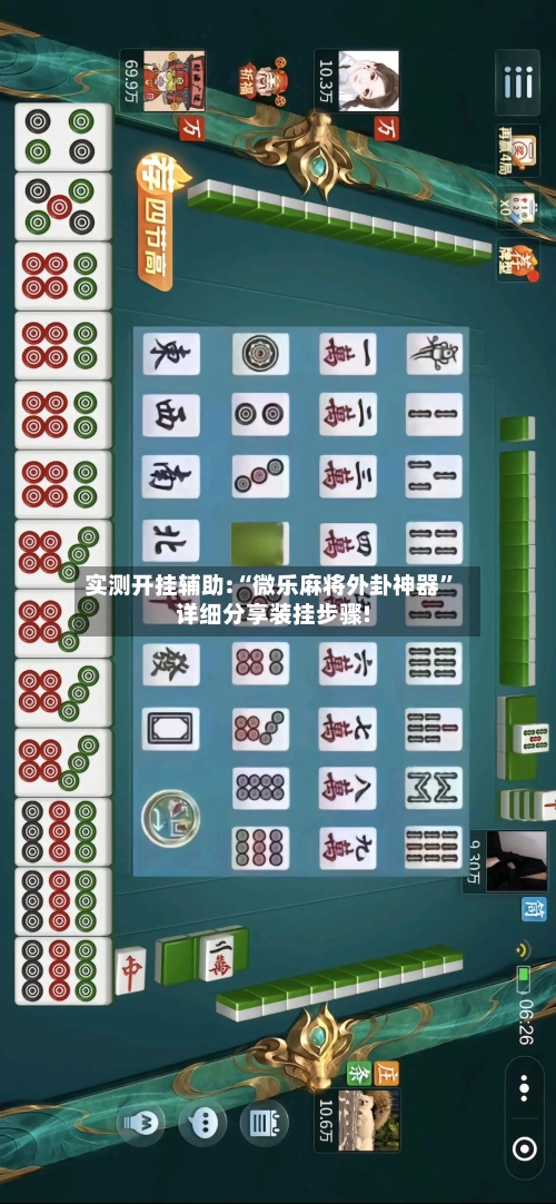 实测开挂辅助:“微乐麻将外卦神器”详细分享装挂步骤!-第1张图片