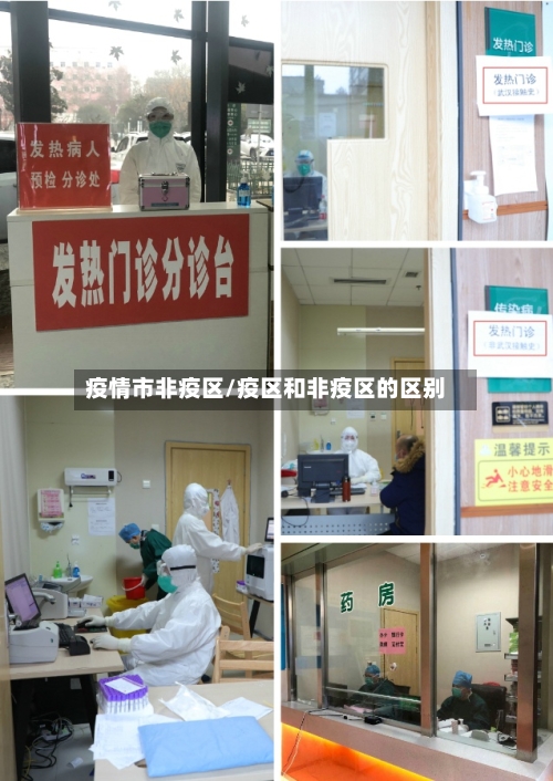疫情市非疫区/疫区和非疫区的区别-第1张图片