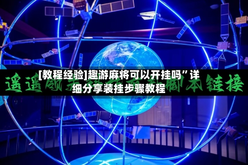 [教程经验]趣游麻将可以开挂吗”详细分享装挂步骤教程-第2张图片