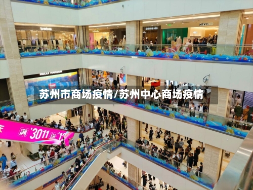 苏州市商场疫情/苏州中心商场疫情-第1张图片