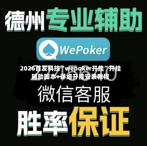 2026首发科技“wepoker开挂”开挂辅助脚本+详细开挂安装教程-第2张图片