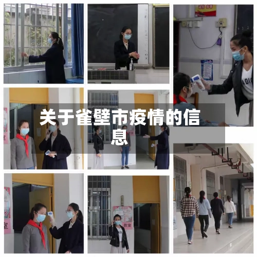 关于雀壁市疫情的信息-第3张图片