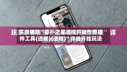 实测辅助“德扑之星透视开挂作弊插件工具(透视)(透视)	”详细开挂玩法-第3张图片